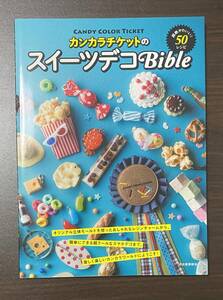 ◇カンカラチケットのスイーツデコBible 超絶かわいい!50レシピ