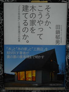 単行本 【 そうか、こうやって木の家を建てるのか 】　田鎖郁男