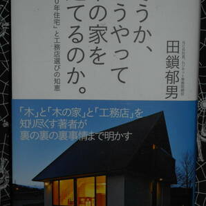 単行本 【 そうか、こうやって木の家を建てるのか 】　田鎖郁男