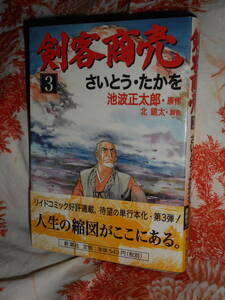 コミックス 【 剣客商売 】 3巻　さいとう たかを 