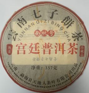 雲南 七子茶
