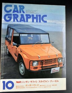 CG CAR GRAPHIC　カーグラフィック　980年10月号 　ニッサンサファ