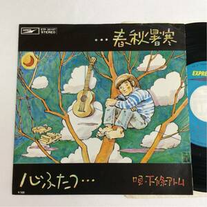 美盤 / 下條アトム / 春秋暑寒 / 心ふたつ / 7inch レコード / EP / 1975 / 永島慎二 /