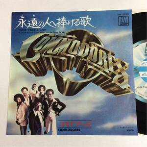 国内盤 / コモドアーズ / 永遠の人へ捧げる歌 / ルック・ホワット / 7inch レコード / EP / MOTOWN / COMMODORES / THREE TIME A LADY /