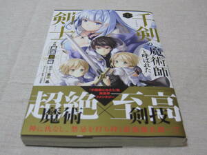 千剣の魔術師と呼ばれた剣士　【黒須恵麻、高光晶】　１～３巻　　初版、１・３巻帯付き