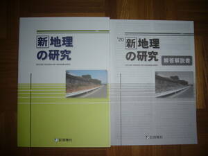 ★ 未使用　'20　新地理の研究　解答解説書 付属　株式会社 啓隆社