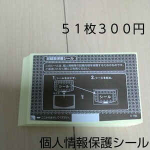 個人情報保護シール 記載面保護シール ５０枚 プラス１枚おまけ 51枚 