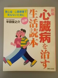 Ba5 00170 新編 心臓病を治す生活読本 著:半田俊之介 2000年8月14日1刷発行 主婦と生活社