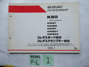 １★送料無料★K５０★コレダスポーツ５０★コレダスクランブラ―５０★Ｋ５０ＳＴ★Ｋ５０ＳＷ★Ｋ５０ＳＹ★Ｋ５０ＳＴＣ★Ｋ５０ＳＣⅩ