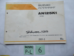 ６★送料無料★ヴェクスター１２５★Ⅴecstar１２５★ＡＮ１２５Ｋ１★スズキ純正パーツカタログ★SUZUKI★旧車★旧スクーター