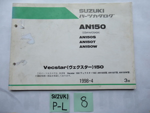 ８★送料無料★ヴェクスター１５０★Ⅴecstar１５０★ＡＮ１５０Ｓ（Ｔ・Ｗ）★スズキ純正パーツカタログ★SUZUKI★旧車★旧スクーター