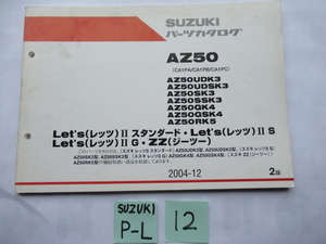 １２★送料無料★レッツⅡ★ＺＺ★スズキジーツー★AZ５０★スズキ純正パーツカタログ★SUZUKI★