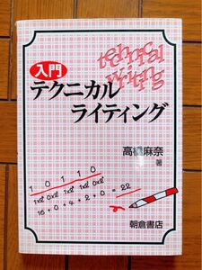 入門テクニカルライティング