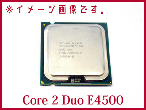 TCP665●在庫売り尽くし☆intel Core2Duo E4500 2.20GHZ 2M 800 LGA775【ゆうメール対応】