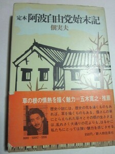 定本　阿波自由党始末記　佃実夫　昭和48年初版