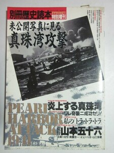 未公開写真に見る真珠湾攻撃　別冊歴史読本　1990年夏号特別増刊
