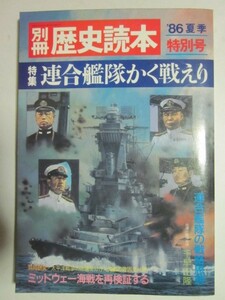 連合艦隊かく戦えり　別冊歴史読本　86夏季特別号