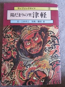 陽だまりの里　津軽　文・三好京三　写真・薗部澄　ランプリングガイド７　桐原書店