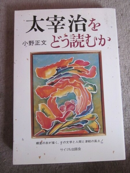 太宰治をどう読むか　小野正文著　サイマル出版会