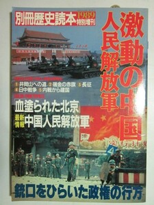 激動の中国　人民解放軍　別冊歴史読本1989特別増刊