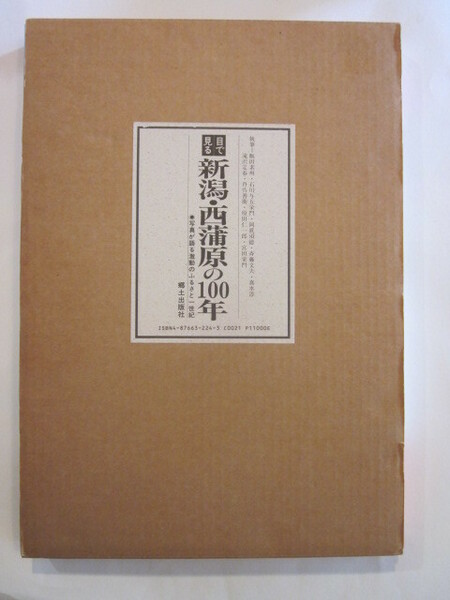 目で見る新潟・西蒲原の100年　郷土出版社◆1993年