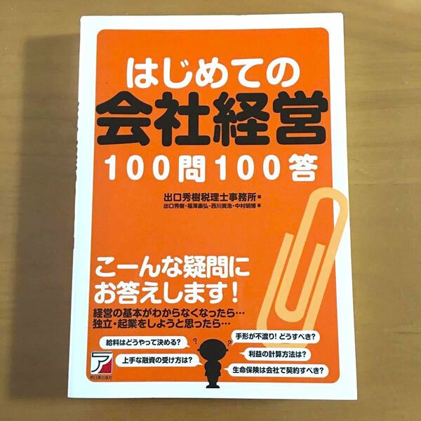 はじめての会社経営100問100答 アスカビジネス 出口秀樹税理士事務所 出口秀樹,福澤康弘,西川貴浩,中村明博