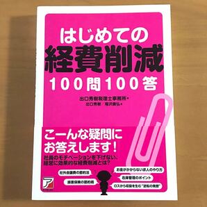 はじめての経費削減100問100答 ビジネス 経理経営