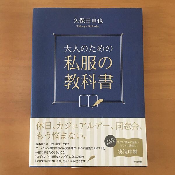 大人のための私服の教科書 久保田卓也