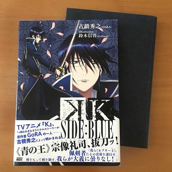 Ｋ ＳＩＤＥ：ＢＬＵＥ 講談社ＢＯＸ/古橋秀之 鈴木信吾 アニメK 宗像礼司 GoRA 小説