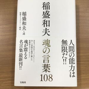 魂の言葉108 稲盛和夫 人生の書 人間力 成功哲学