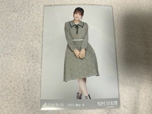 乃木坂46 2021.May-II レトロドレス 生写真 松村沙友理 ヒキ