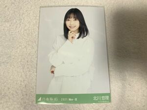 乃木坂46 2021.May-III 変形ブラウス 生写真 北川悠理 チュウ