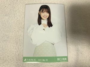 乃木坂46 2021.May-III 変形ブラウス 生写真 阪口珠美 チュウ