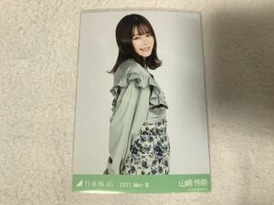 乃木坂46 2021.May-III 変形ブラウス 生写真 山崎怜奈 チュウ