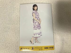 乃木坂46 9th YEAR BIRTHDAY LIVE 3期生・4期生ライブ 生写真 掛橋沙耶香 ヒキ