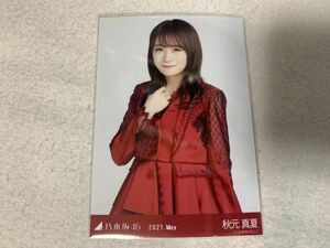 乃木坂46 2021.May 紅白2020衣装1 生写真 秋元真夏 チュウ