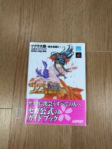 【B979】送料無料 書籍 サクラ大戦 熱き血潮に 公式ガイドブック ( PS2 プレイステーション 攻略本 空と鈴 )