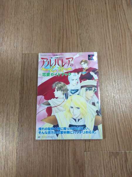 【B983】送料無料 書籍 アルバレアの乙女 麗しの聖騎士たち 恋愛ガイドブック ( PS1 プレイステーション 攻略本 空と鈴 )