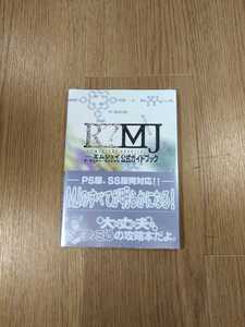 【B987】送料無料 書籍 エムジェイ ザ・ミステリーホスピタル 公式ガイドブック ( PS1 プレイステーション サターン R?MJ 攻略本 空と鈴 )