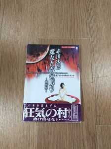【B988】送料無料 書籍 赤川次郎 魔女たちの眠り 復活祭 オフィシャルガイドブック ( PS1 プレイステーション 攻略本 空と鈴 )