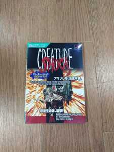 【B996】送料無料 書籍 クリーチャーショック 公式ガイドブック ( PS1 プレイステーション CREATURE SHOCK シューティング 攻略本 空と鈴 )