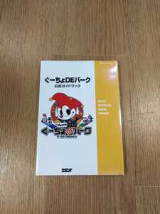 【B998】送料無料 書籍 ぐーちょDEパーク 公式ガイドブック ( PS1 プレイステーション 攻略本 空と鈴 )