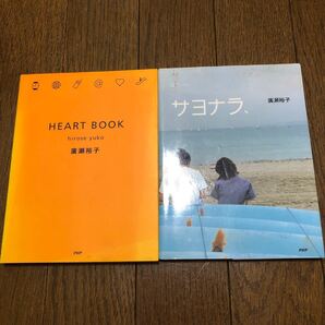 廣瀬裕子 著作 2冊セット