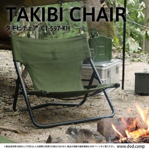 送料無料 ★新品・即決★ DOD(ディーオーディー) タキビチェア 火の粉に強い帆布生地を使用した焚き火専用キャンプチェア C1-597-KH ②