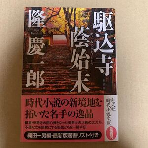 駆込寺蔭始末 新装版 光文社時代小説文庫/隆慶一郎 【著】