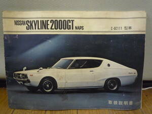 ◇取扱説明書 オーナーズマニュアル NISSAN SKYLINE 日産 スカイライン 2000GT NAPS C-GC111型車 ケンメリ 46ページ◇当時物 旧車 高速有鉛