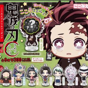 鬼滅の刃 ここみえ アクリルフィギア 全種セット 鬼滅 鬼滅ノ刃 コンプリート アクスタ アクキー アクリルスタンド
