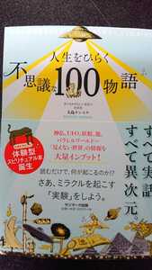 人生をひらく不思議な100物語☆大島ケンスケ★送料無料