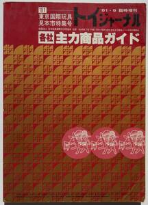 ■即決■トイジャーナル 臨時増刊'81 東京国際玩具見本市特集号 アラレちゃんソフビ クローバーガンダム ダイオージャ ゴールドライタン 他