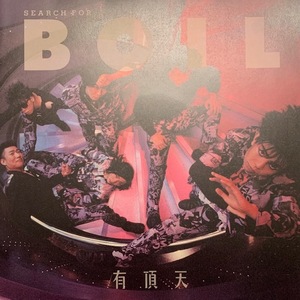 見本盤　有頂天　BOIL　SEARCH FOR 1/3 国内盤　1988年